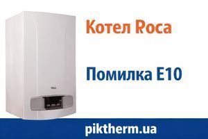 Помилка E10 на котлі Roca фото