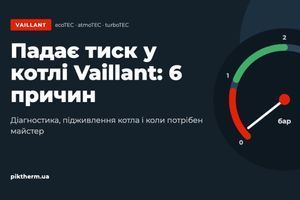 Низький тиск у котлі Vaillant: 6 причин, як їх розрізнити і що робити фото