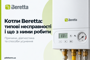 Котли Beretta: типові несправності Ciao, City, Novella та Exclusive і що з ними робити фото