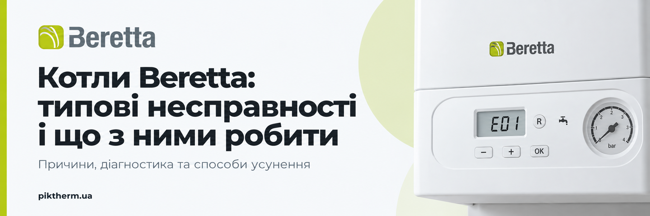 Котли Beretta: типові несправності Ciao, City, Novella та Exclusive і що з ними робити